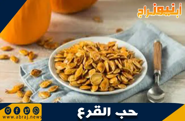 طرق استخدام حب القرع