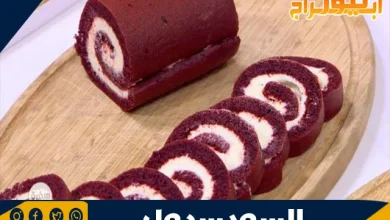 طريقة عمل السويسرول