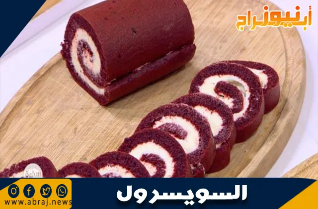 طريقة عمل السويسرول