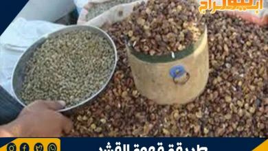 طريقة قهوة القشر 10 طريقة قهوة القشر