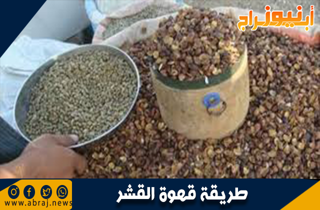 طريقة قهوة القشر