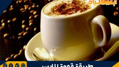 طريقة قهوة المارس 11 طريقة قهوة المارس