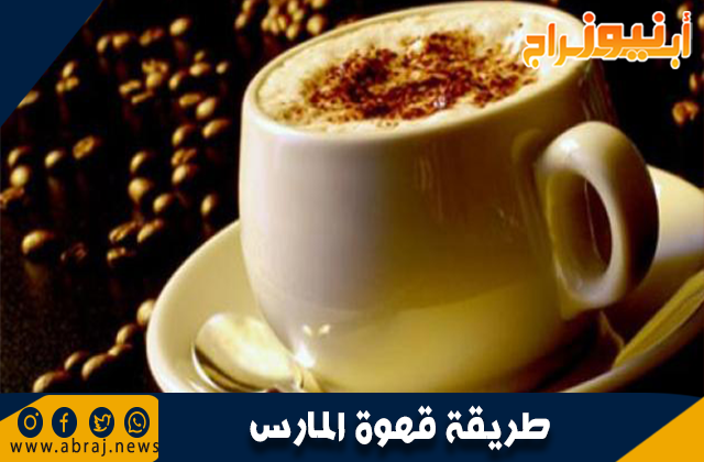 طريقة قهوة المارس
