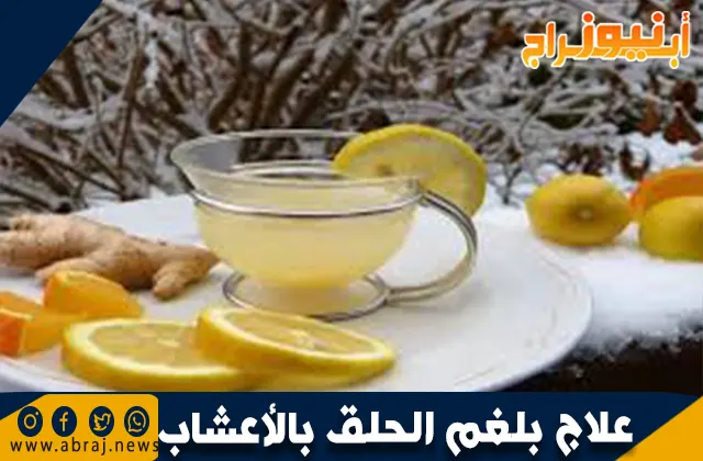 علاج بلغم الحلق