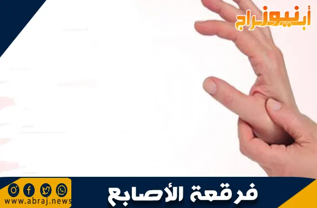 أضرار فرقعة الأصابع