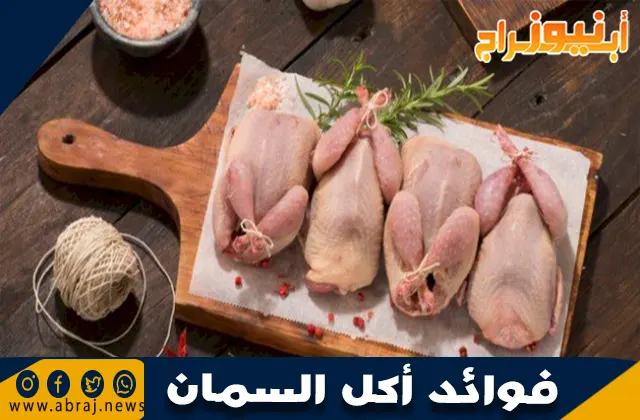 فوائد أكل السمان