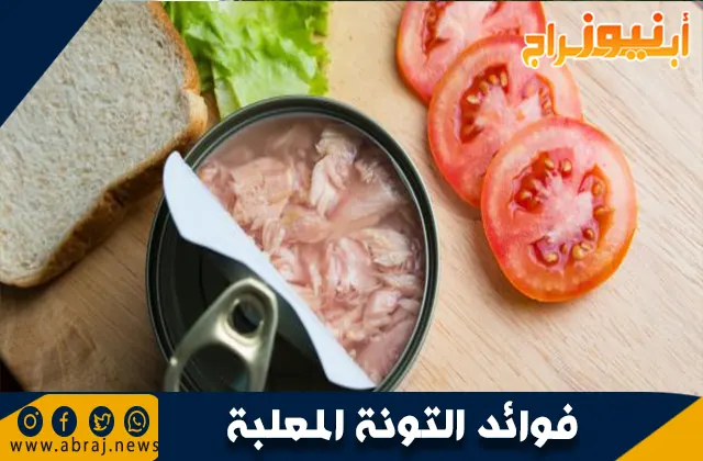 فوائد التونة المعلبة