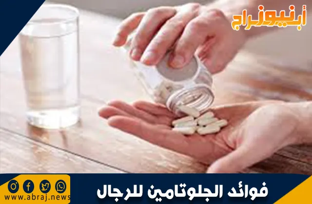 فوائد الجلوتامين للرجال