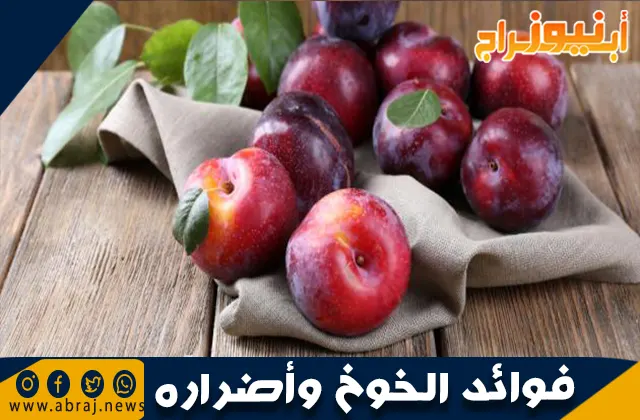 فوائد الخوخ الصحية