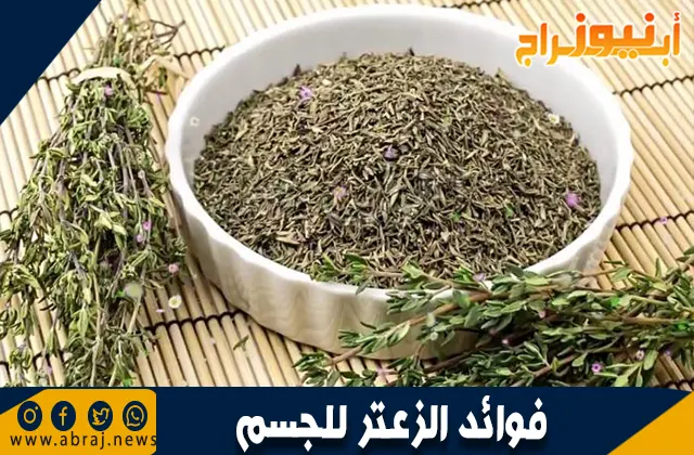 فوائد الزعتر للجسم