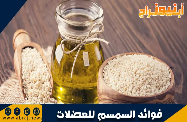 فوائد السمسم للعضلات