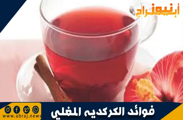 فوائد الكركديه المغلي