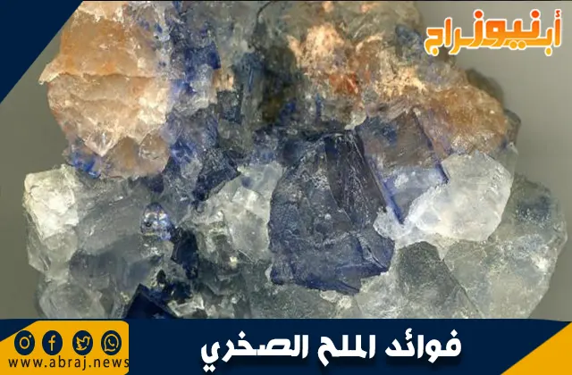 فوائد الملح الصخري
