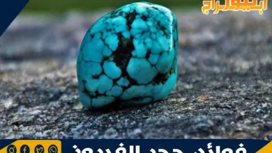 فوائد حجر الفيروز 12 حجر الفيروز