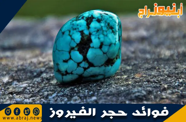 حجر الفيروز