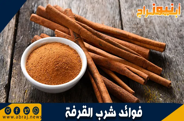 فوائد شرب القرفة