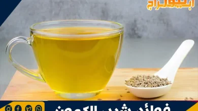 فوائد شرب الكمون: مشروب سحري لصحة الجسم 2 فوائد شرب الكمون
