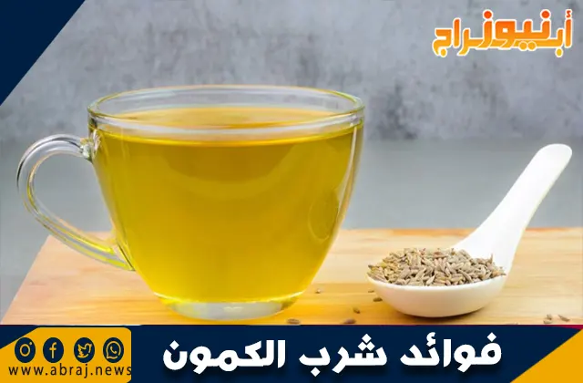 فوائد شرب الكمون