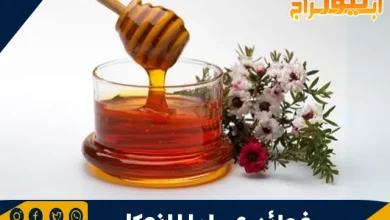 فوائد عسل المانوكا في مكافحة سرطان الثدي 8 فوائد عسل المانوكا