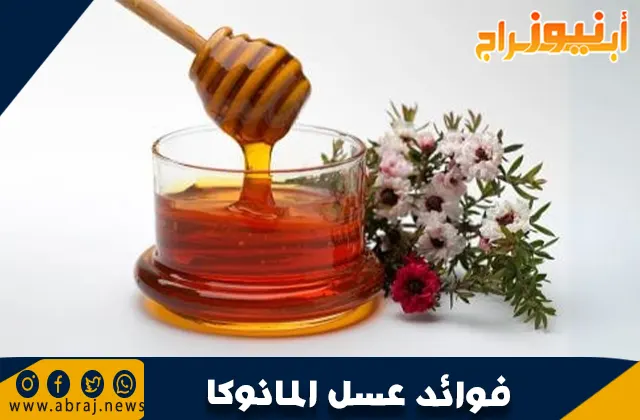 فوائد عسل المانوكا