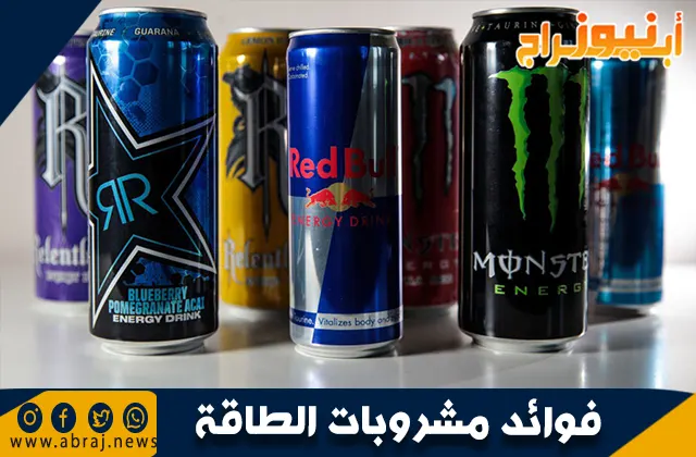 فوائد مشروبات الطاقة