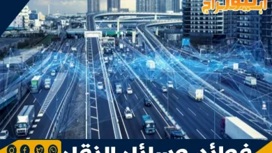 فوائد وسائل النقل: دورها في حياتنا اليومية وتطور المجتمعات 3 فوائد وسائل النقل