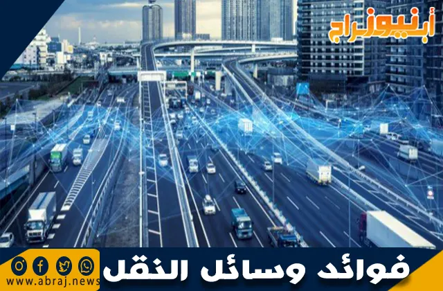 فوائد وسائل النقل