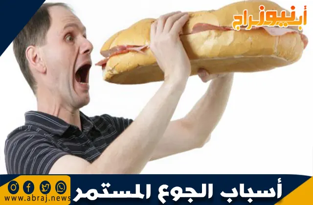 أسباب الجوع المستمر