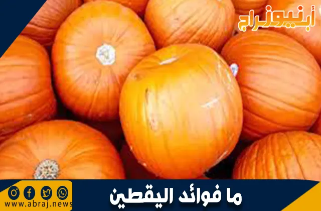 فوائد اليقطين