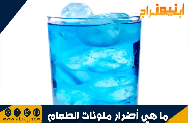 أضرار ملونات الطعام