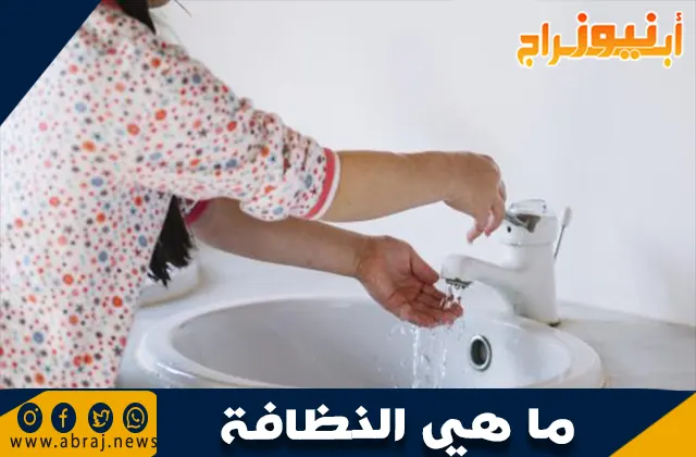 ما هي النظافة