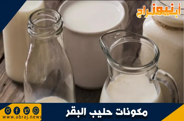 مكونات حليب البقر