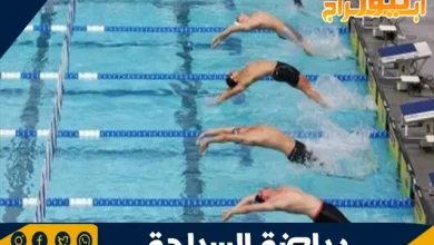 رياضة السباحة: فوائدها وأهميتها في تحسين اللياقة البدنية والصحة النفسية 6 رياضة السباحة