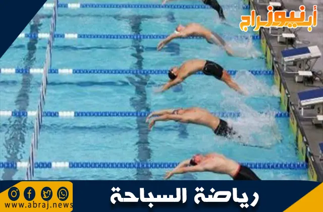 رياضة السباحة