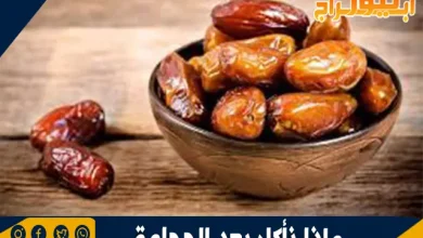 ماذا نأكل بعد الحجامة؟ نصائح غذائية لتعزيز الشفاء 9 ماذا نأكل بعد الحجامة