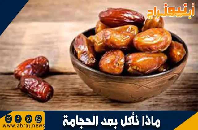 ماذا نأكل بعد الحجامة