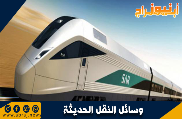 وسائل النقل الحديثة