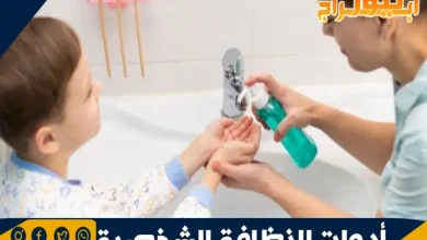 أدوات النظافة الشخصية وأهميتها للحفاظ على الصحة 6 أدوات النظافة الشخصية