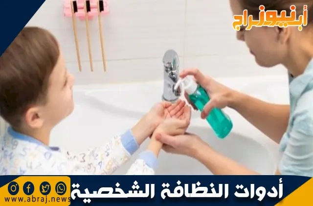 أدوات النظافة الشخصية
