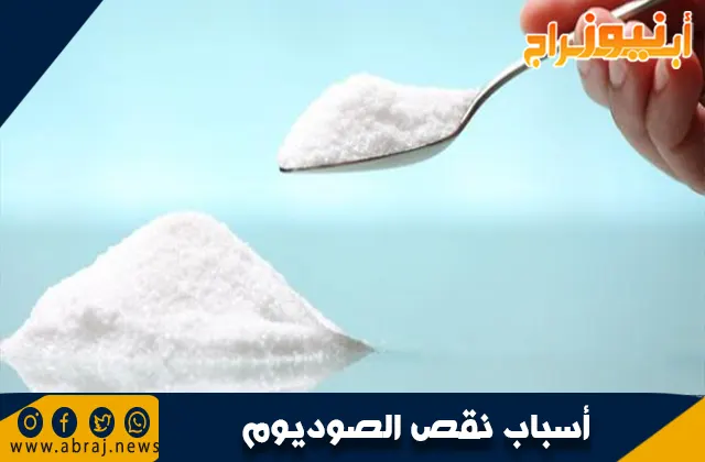 نقص الصوديوم في الجسم