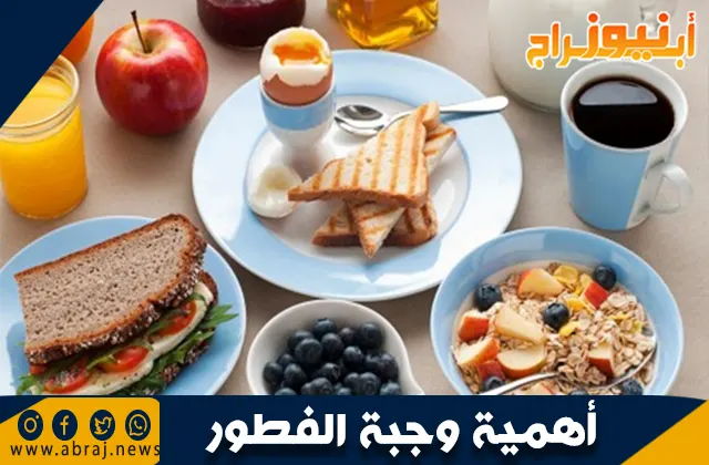 أهمية وجبة الفطور