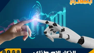 تعريف الذكاء الاصطناعي وأهميته في العصر الحديث 5 تعريف الذكاء الاصطناعي