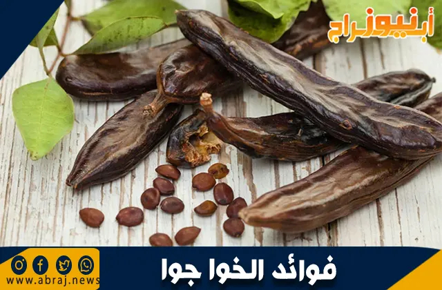 فوائد عشبة الخوا جوا