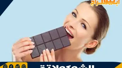 فوائد الشوكولاتة