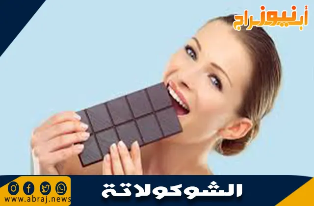 فوائد الشوكولاتة