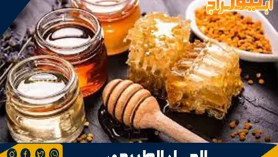 خصائص العسل الطبيعي