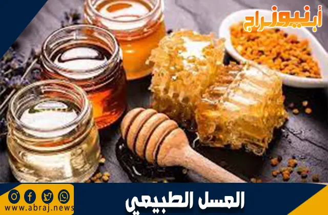 خصائص العسل الطبيعي