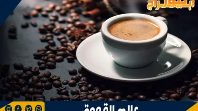 عالم القهوة