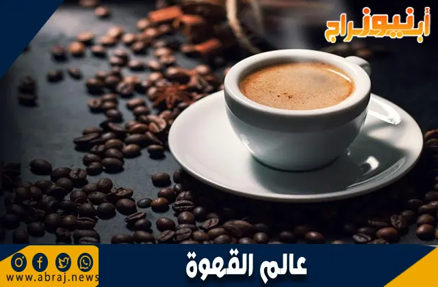 عالم القهوة