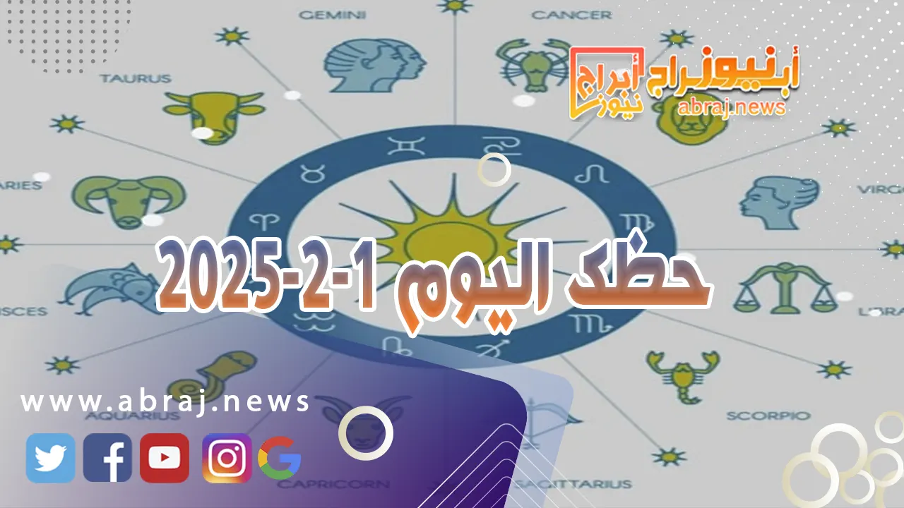 حظك اليوم 1-2-2025